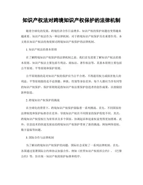 知识产权法对跨境知识产权保护的法律机制