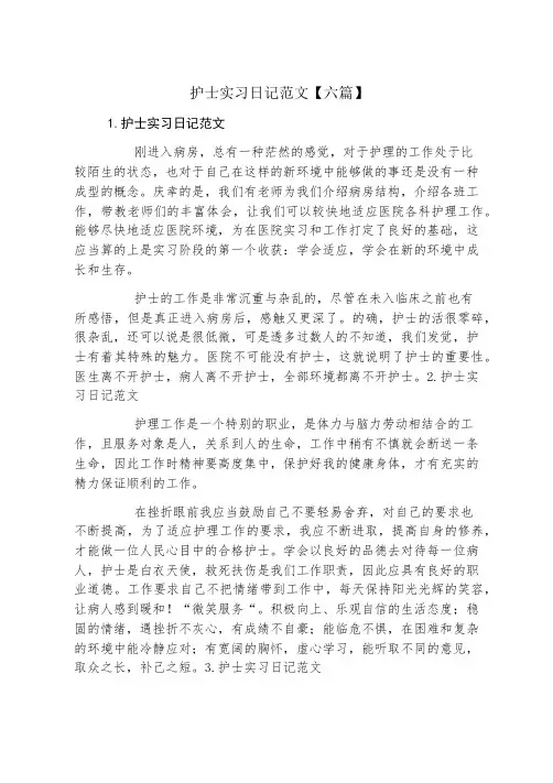 护士实习日记范文六篇