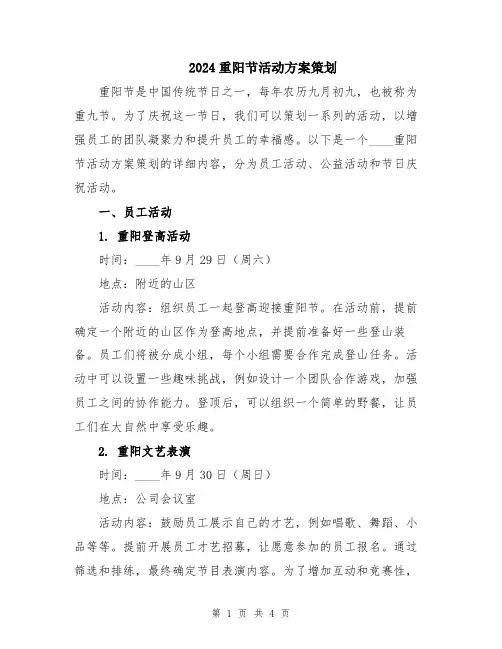 2024重阳节活动方案策划