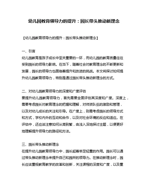 幼儿园教育领导力的提升：园长带头推动新理念