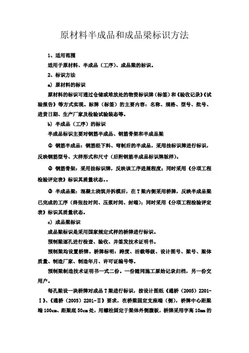 原材料半成品和成品梁标识方法