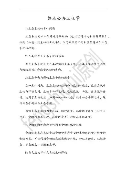兽医公共卫生学