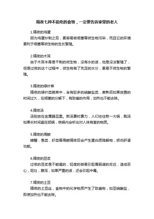 隔夜七种不能吃的食物，一定要告诉家里的老人