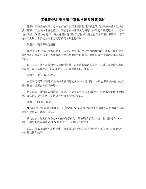 工业锅炉水质检验中常见问题及对策探讨