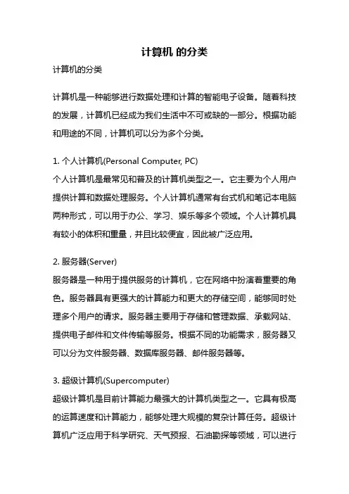 计算机 的分类