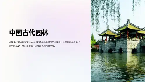 《中国古代园林》课件
