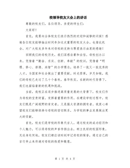 校领导校友大会上的讲话