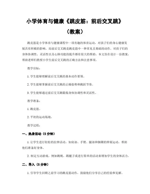 小学体育与健康《跳皮筋：前后交叉跳》(教案)