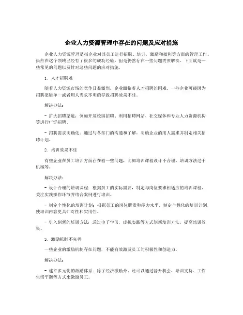 企业人力资源管理中存在的问题及应对措施