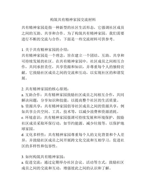 构筑共有精神家园交流材料