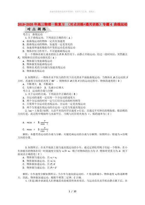 2019-2020年高三物理一轮复习 (对点训练+通关训练)专题4 曲线运动