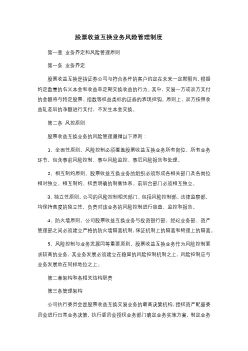 股票收益互换业务风险管理制度模版