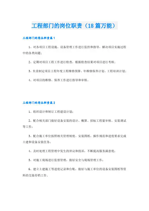 工程部门的岗位职责(18篇万能)