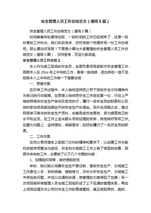 安全管理人员工作总结范文（通用5篇）