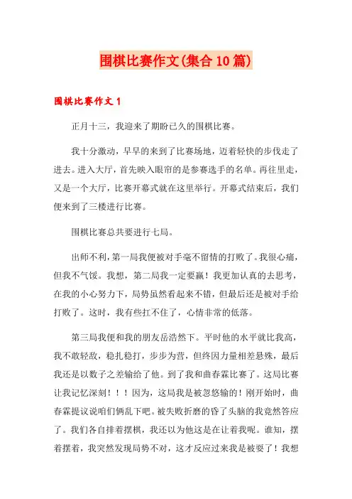 围棋比赛作文(集合10篇)