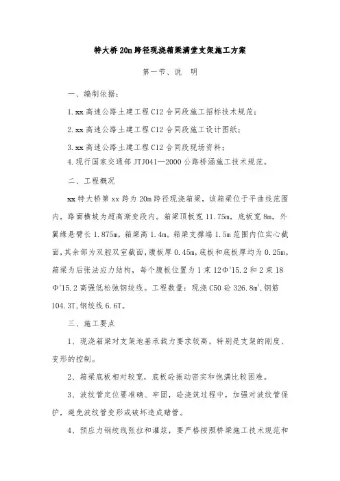特大桥20m跨径现浇箱梁满堂支架施工方案_secret