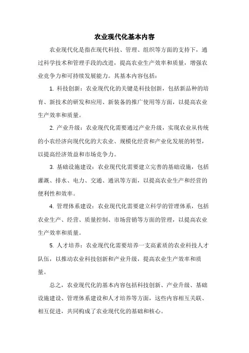 农业现代化基本内容