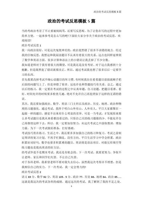 政治-政治的考试反思模板5篇