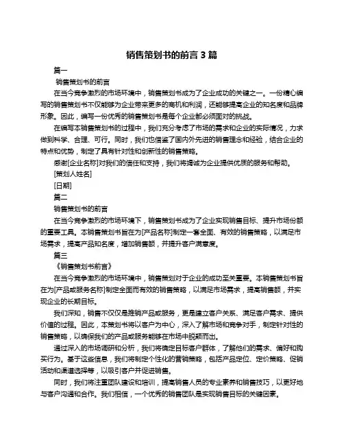 销售策划书的前言3篇