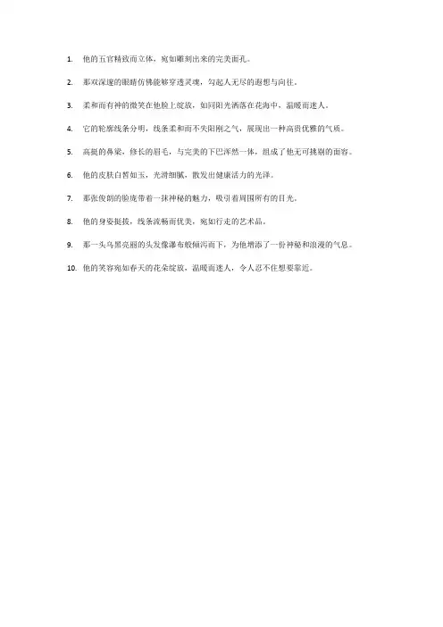 形容美男子外貌的句子