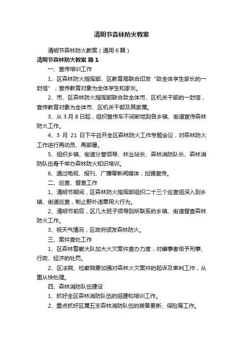 清明节森林防火教案（通用6篇）