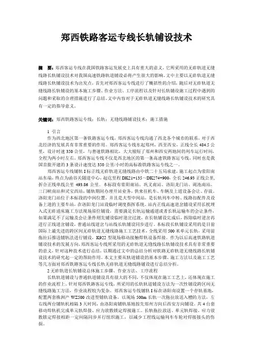 郑西铁路客运专线长轨铺设技术
