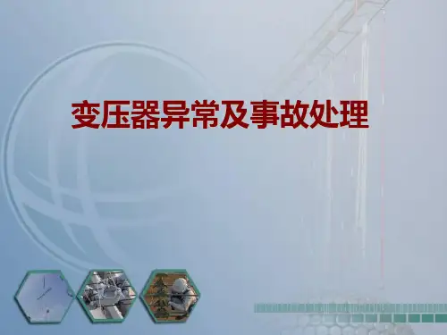 变压器异常及事故处理ppt课件