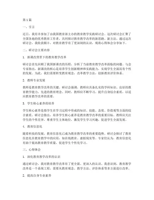 教育教学实践研讨会心得(3篇)