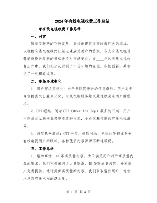 2024年有线电视收费工作总结