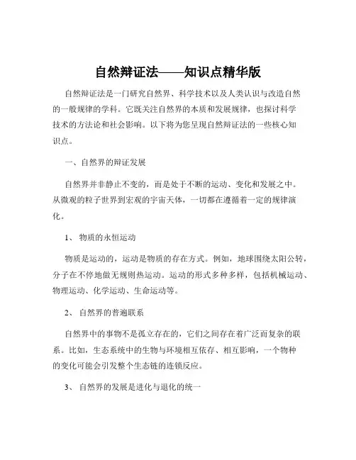 自然辩证法——知识点精华版