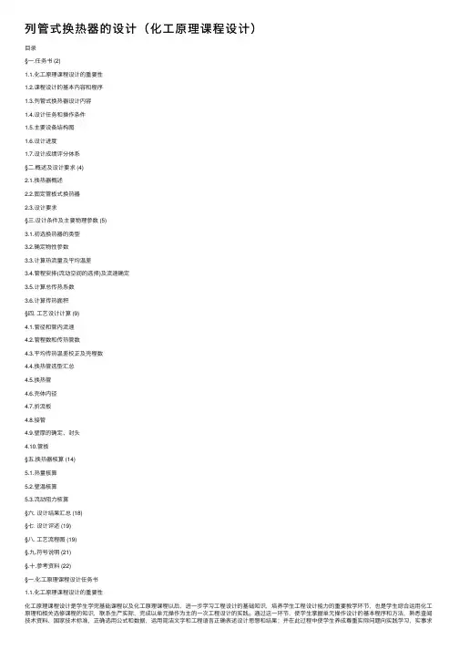 列管式换热器的设计（化工原理课程设计）