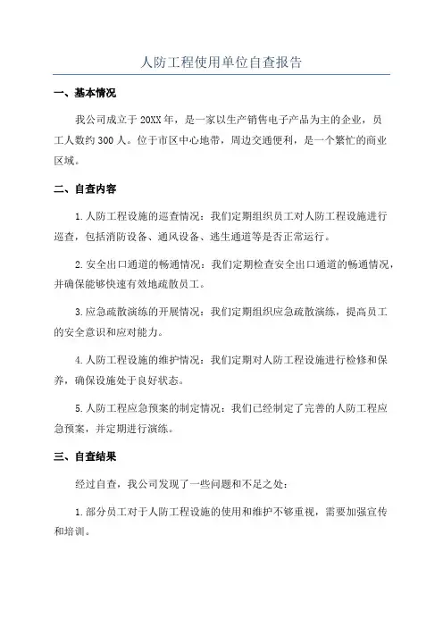 人防工程使用单位自查报告