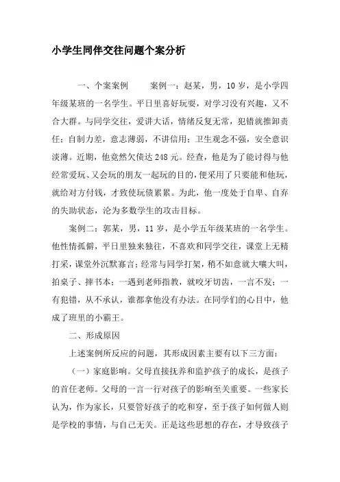 小学生同伴交往问题个案分析-精选作文