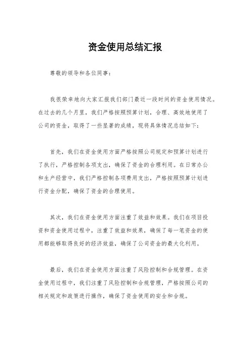 资金使用总结汇报