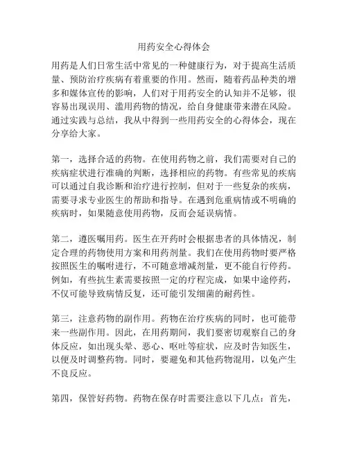 用药安全心得体会