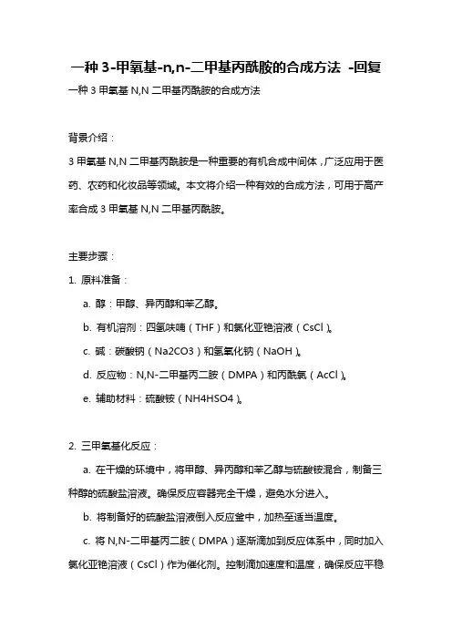 一种3-甲氧基-n,n-二甲基丙酰胺的合成方法 -回复