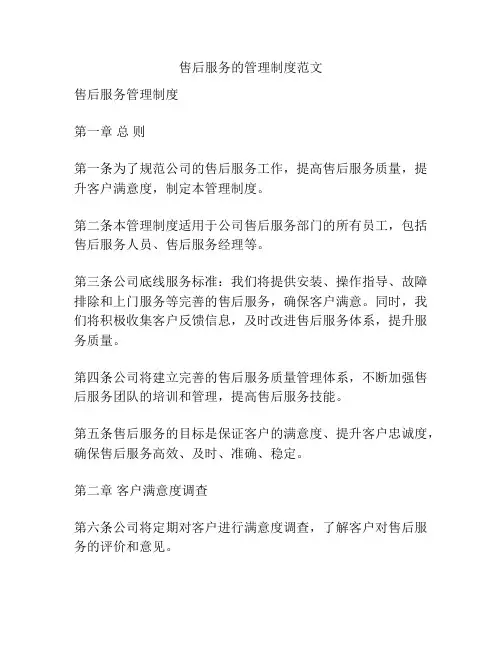 售后服务的管理制度范文