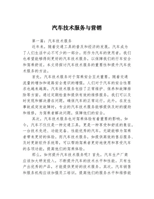 汽车技术服务与营销2篇