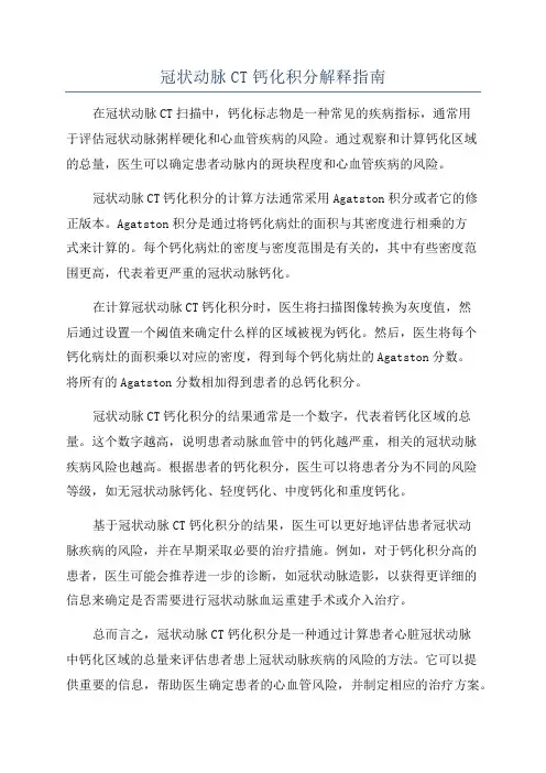 冠状动脉CT钙化积分解释指南