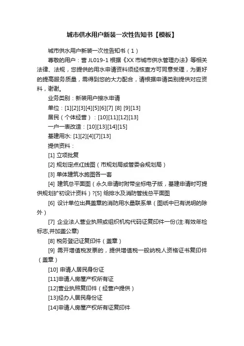 城市供水用户新装一次性告知书【模板】
