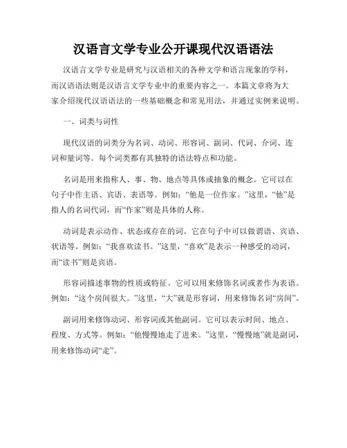 汉语言文学专业公开课现代汉语语法