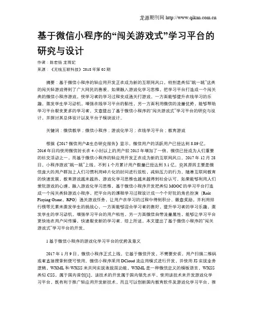 基于微信小程序的“闯关游戏式”学习平台的研究与设计