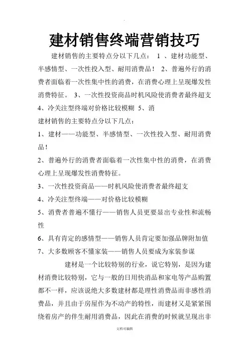 建材销售终端营销技巧