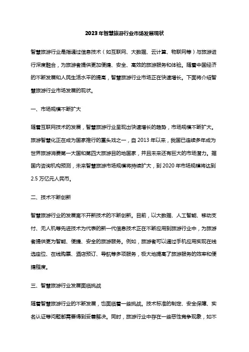 2023年智慧旅游行业市场发展现状