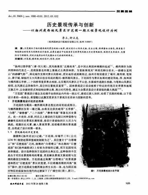 历史景观传承与创新——以扬州瘦西湖风景区万花园一期工程景观设计为例