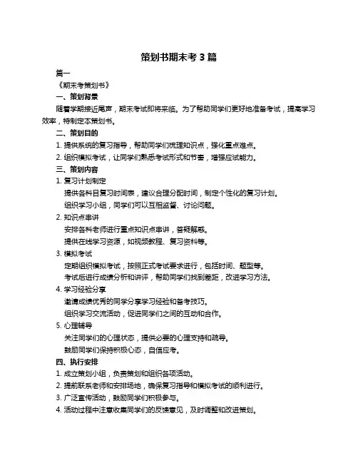 策划书期末考3篇