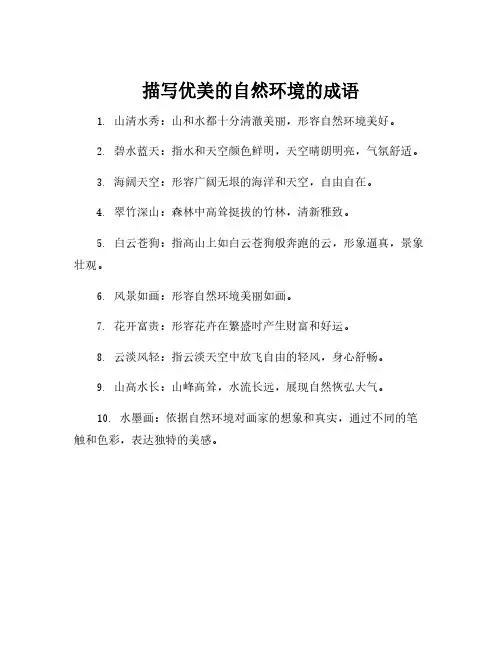 描写优美的自然环境的成语