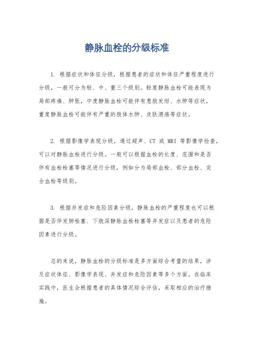 静脉血栓的分级标准