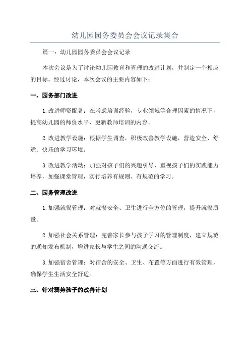 幼儿园园务委员会会议记录集合