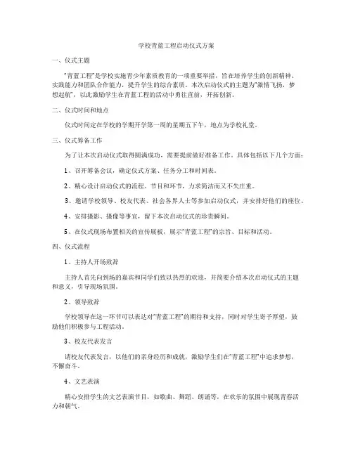 学校青蓝工程启动仪式方案